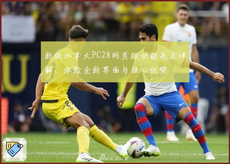 新版加拿大PC28网页版功能亮点详解，体验全新界面与核心优势
