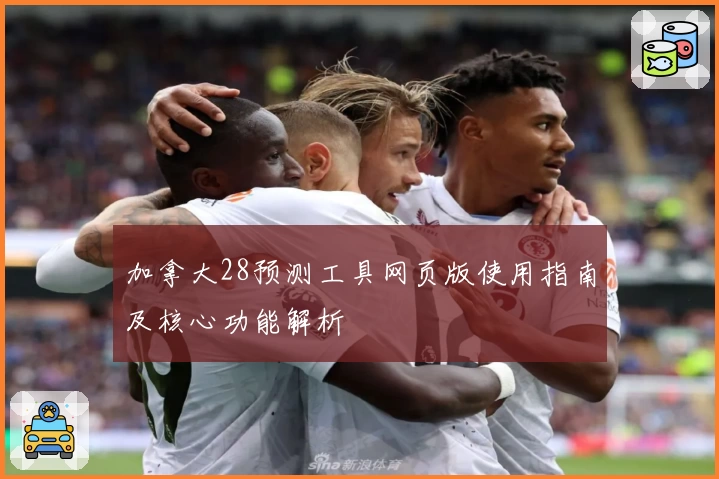 加拿大28预测工具网页版使用指南及核心功能解析