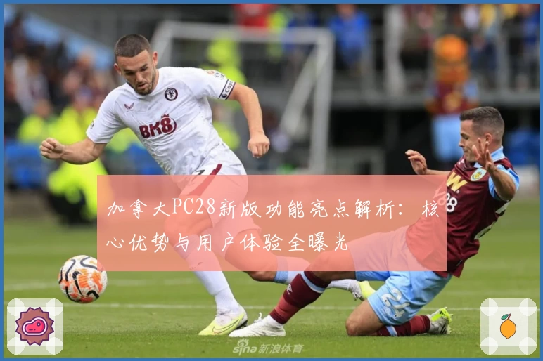 加拿大PC28新版功能亮点解析：核心优势与用户体验全曝光