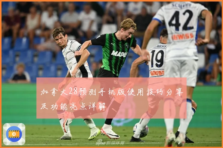 加拿大28预测手机版使用技巧分享及功能亮点详解